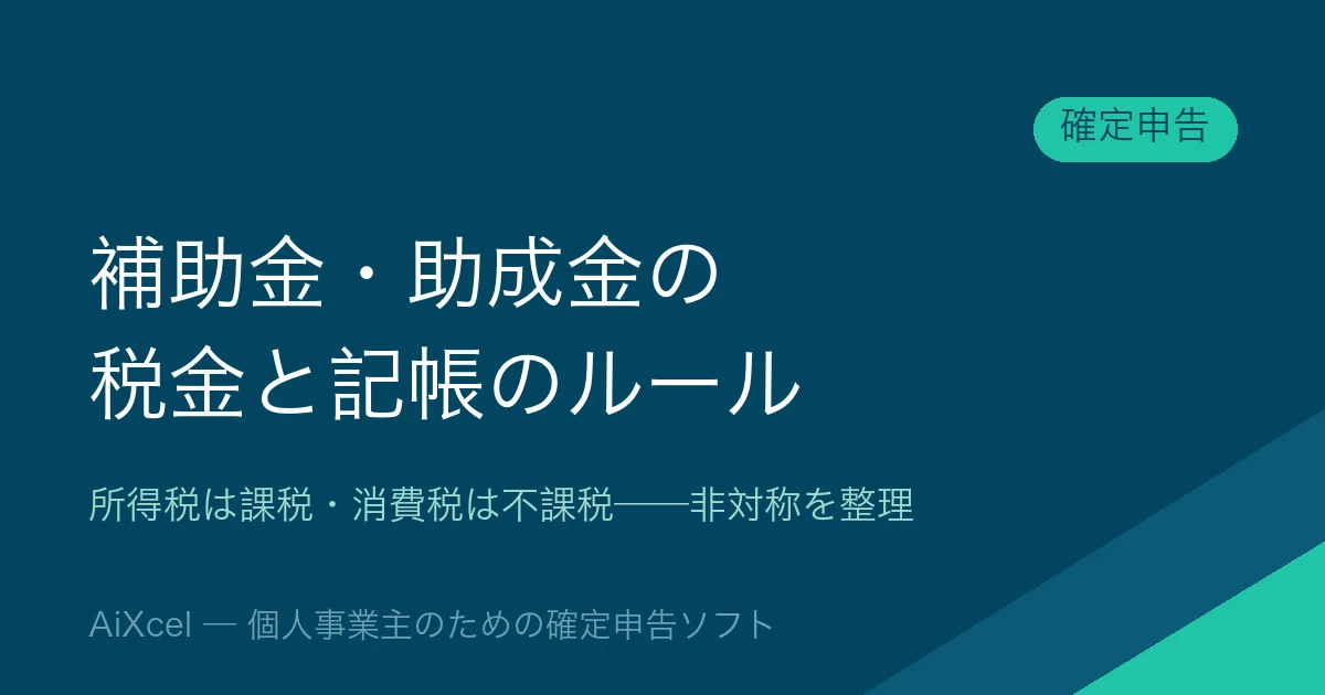 補助金・助成金の確定申告と記帳