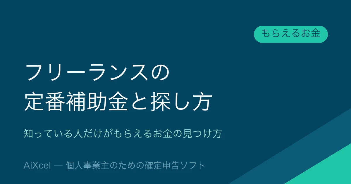 フリーランスが使える定番補助金と探し方