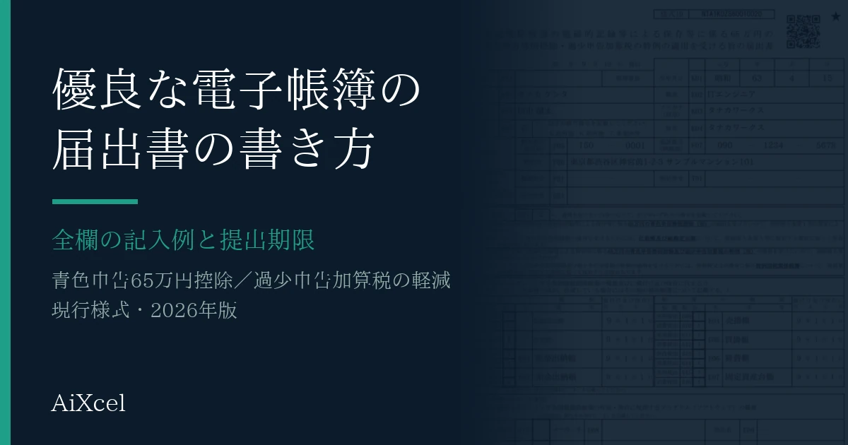 優良な電子帳簿の届出書の記入例